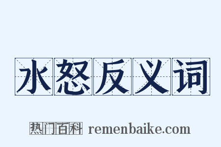 水怒反义词是什么意思的图片